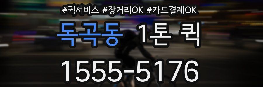 독곡동 1톤 퀵