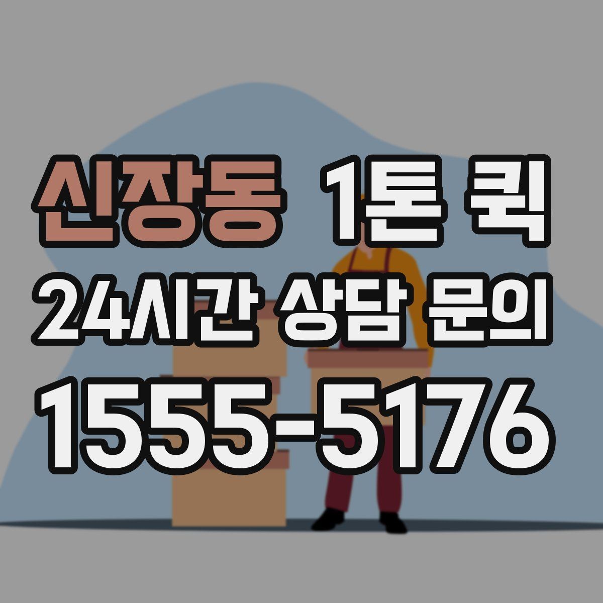 신장동 1톤 퀵 예약할 때 체크해야 할 사항
