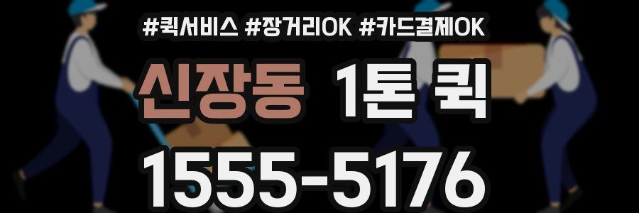 신장동 1톤 퀵