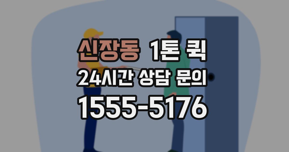 신장동 1톤 퀵