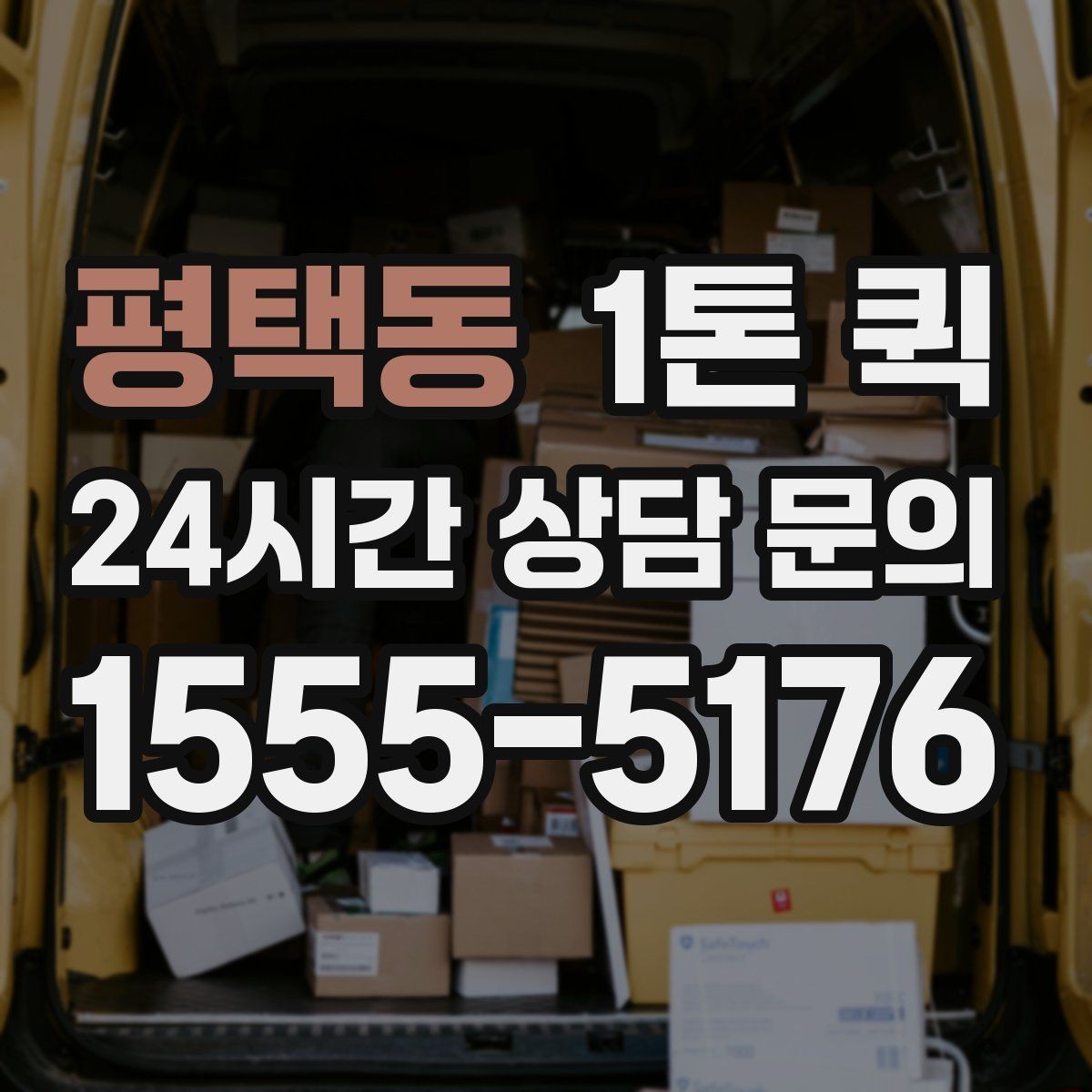 평택동 1톤 퀵 긴급 운송을 맡기기 전 살펴볼 점