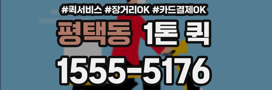 평택동 1톤 퀵