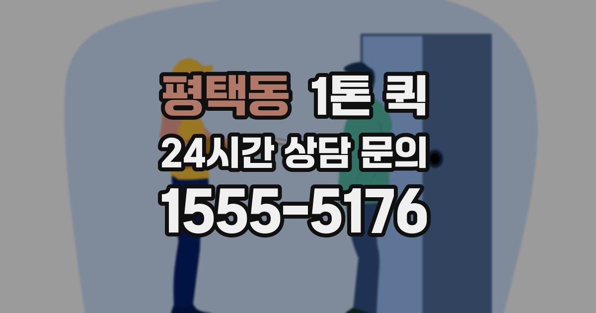평택동 1톤 퀵