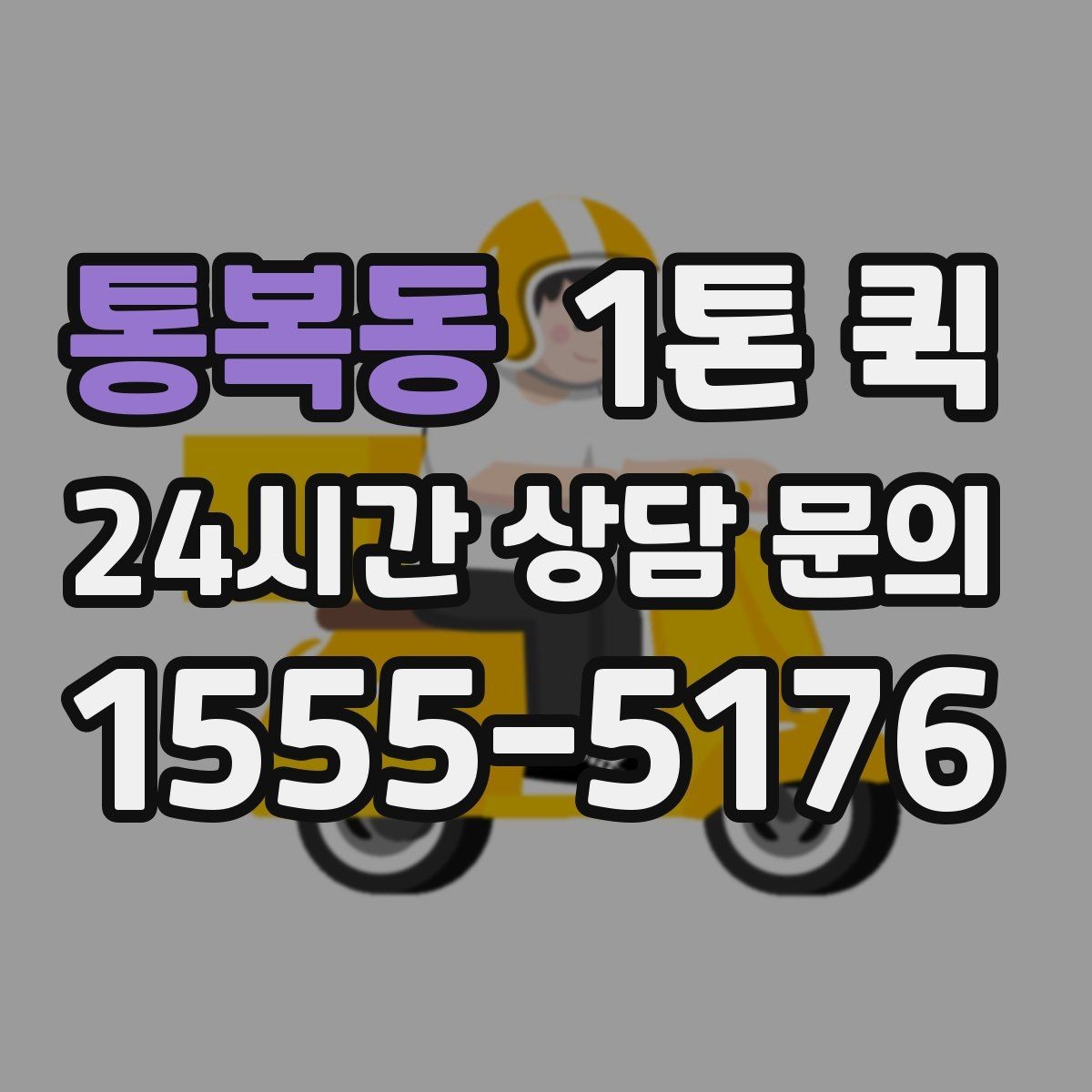 통복동 1톤 퀵 정확한 견적을 받기 위한 준비