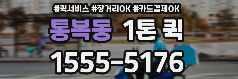 통복동 1톤 퀵