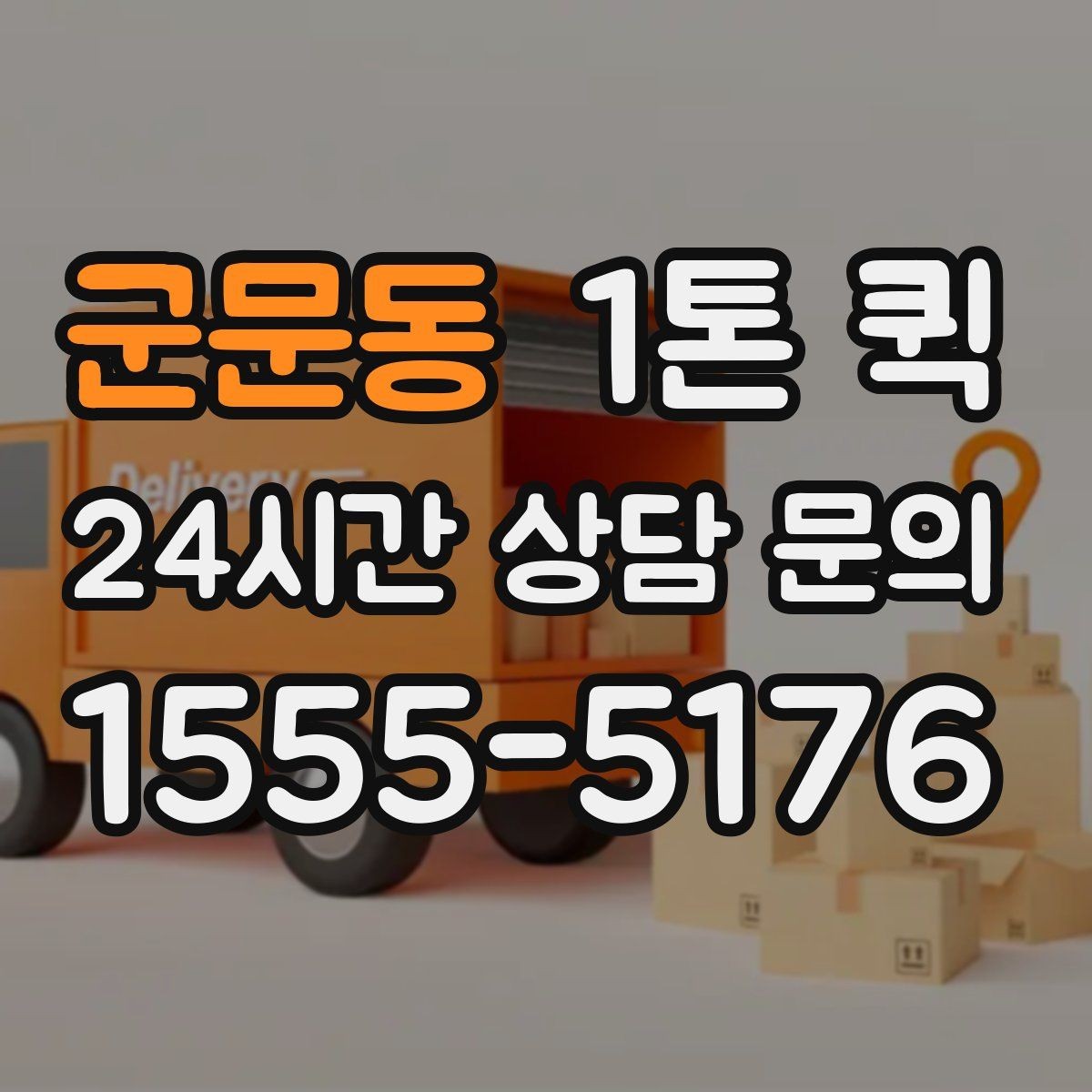 군문동 1톤 퀵 기사와 소통할 때 유의할 점