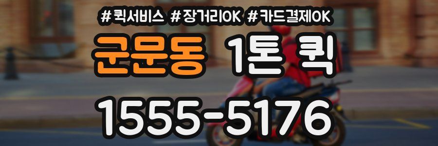 군문동 1톤 퀵