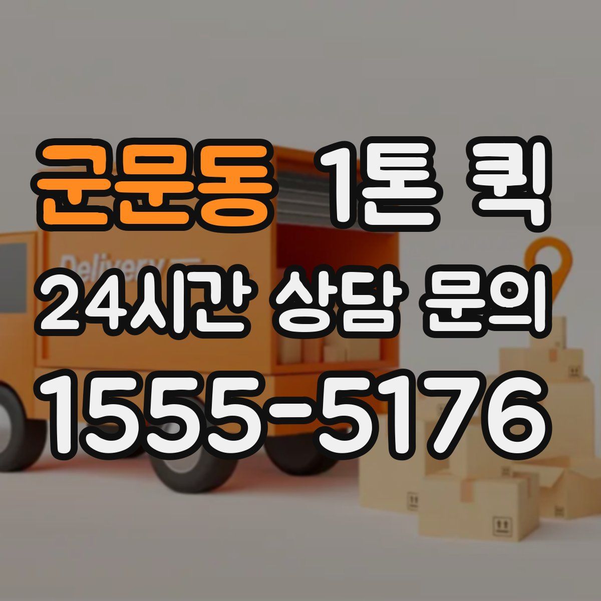군문동 1톤 퀵