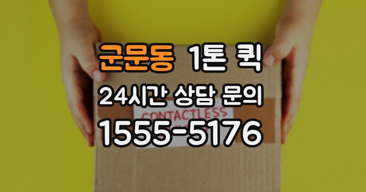 군문동 1톤 퀵