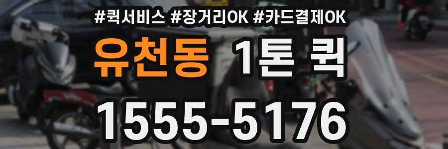 유천동 1톤 퀵