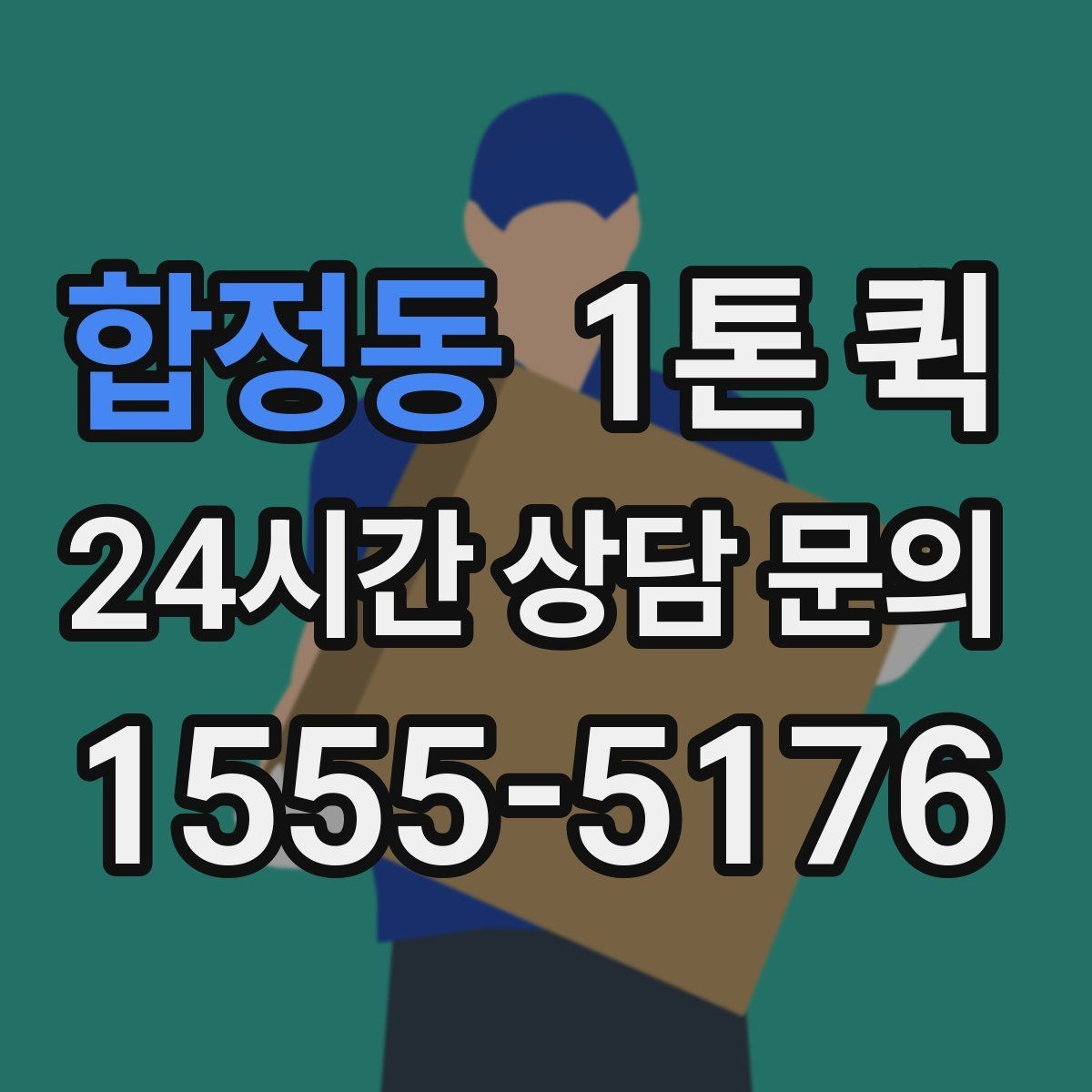 합정동 1톤 퀵 기본 요금과 추가 비용 구분하기