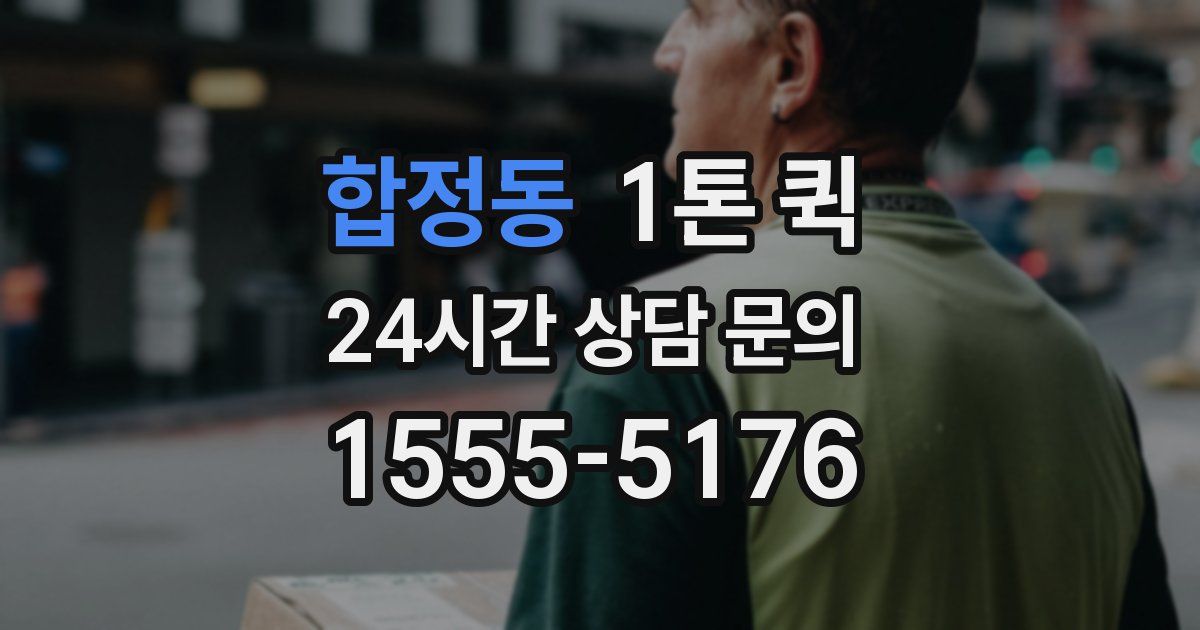 합정동 1톤 퀵