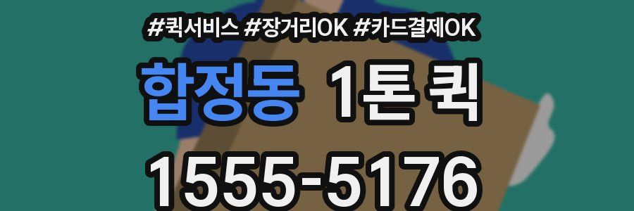합정동 1톤 퀵
