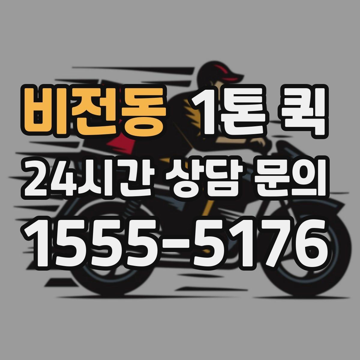비전동 1톤 퀵 안전띠와 고정 장치 활용법