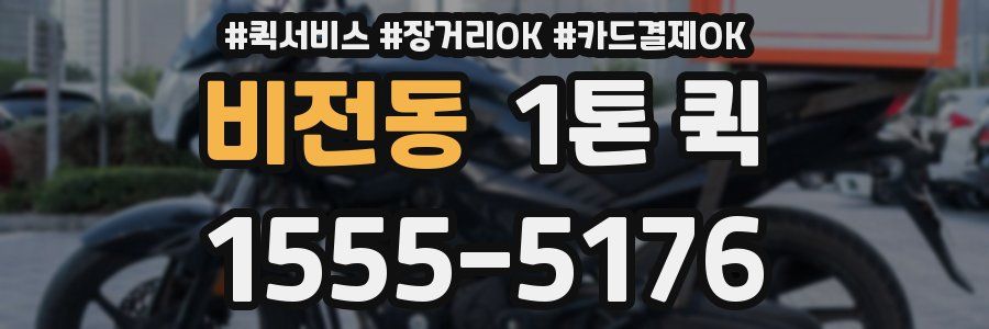 비전동 1톤 퀵
