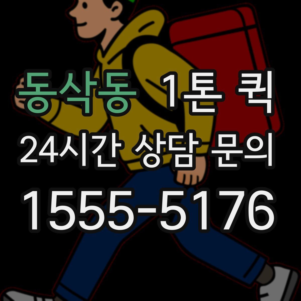 동삭동 1톤 퀵 적재 전 확인해야 할 안전 사항