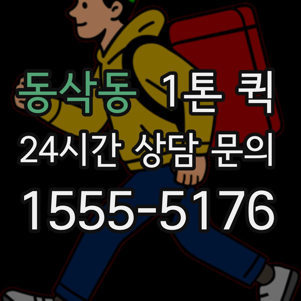 동삭동 1톤 퀵
