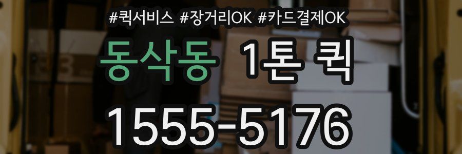 동삭동 1톤 퀵