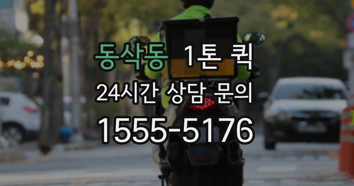 동삭동 1톤 퀵