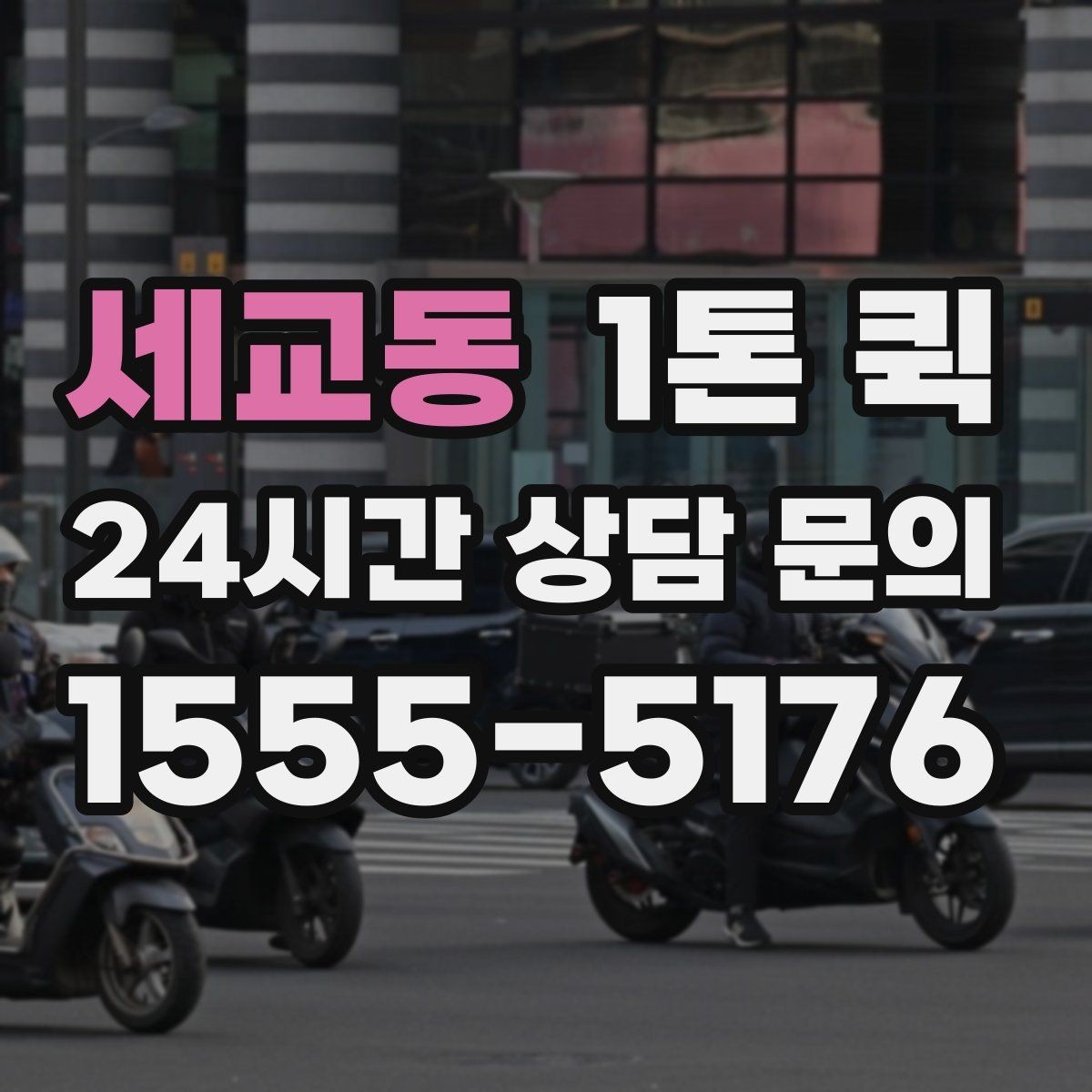 세교동 1톤 퀵 업체 상담 전에 정리할 내용