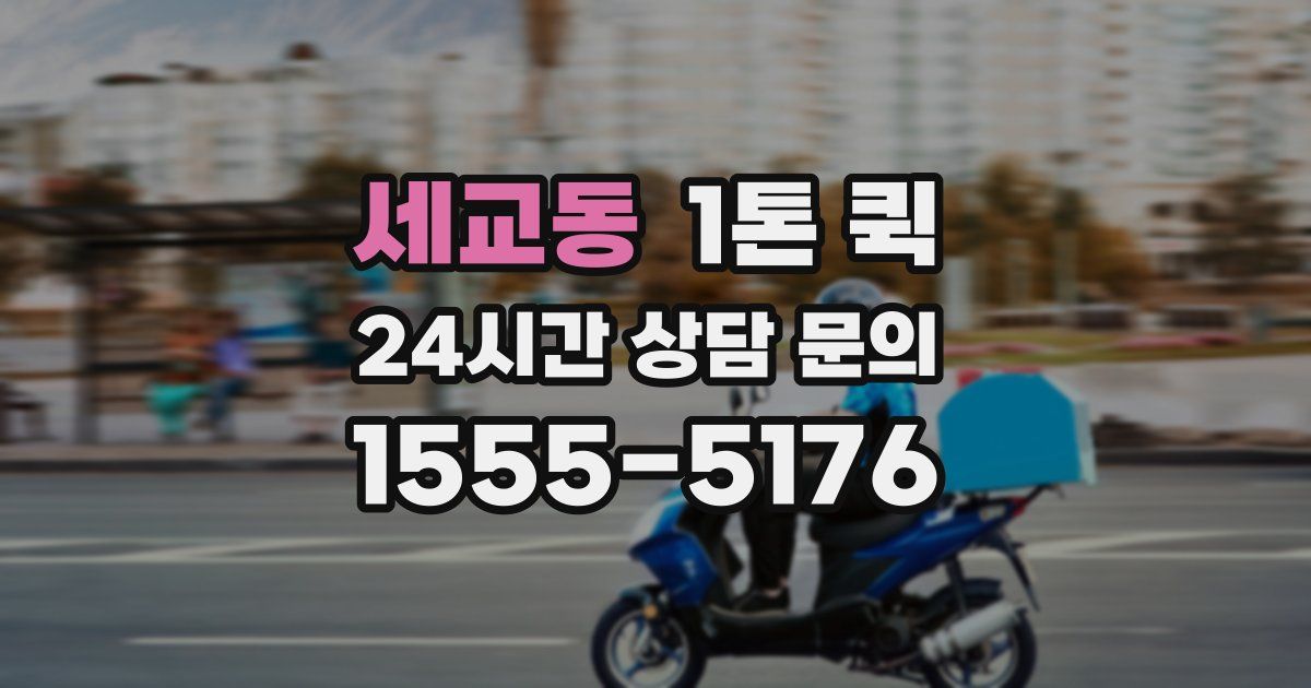 세교동 1톤 퀵
