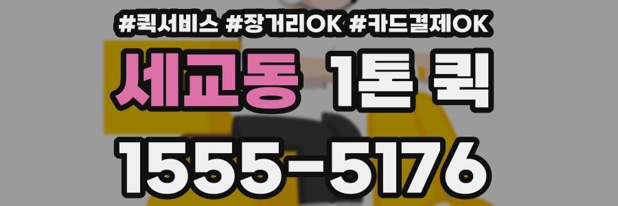 세교동 1톤 퀵