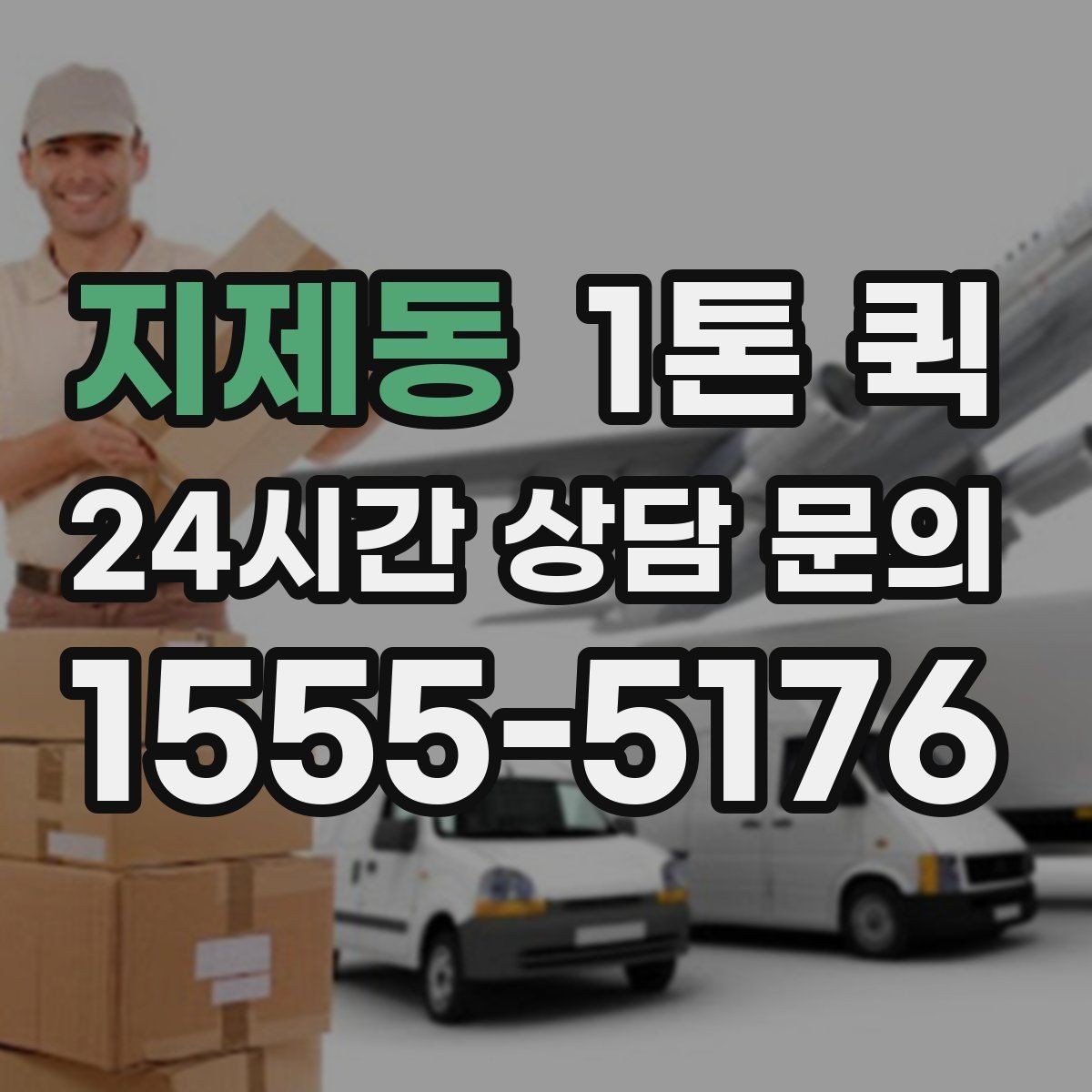 지제동 1톤 퀵 배차 문의 전에 정리할 내용