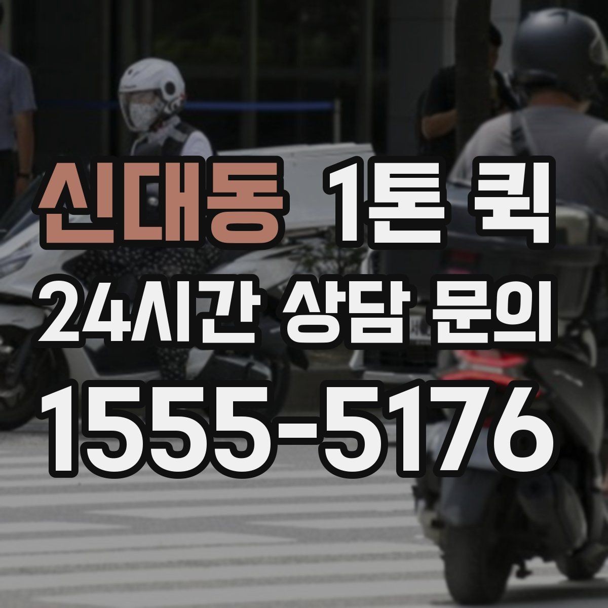 신대동 1톤 퀵 요금 문의 전에 살펴볼 기준