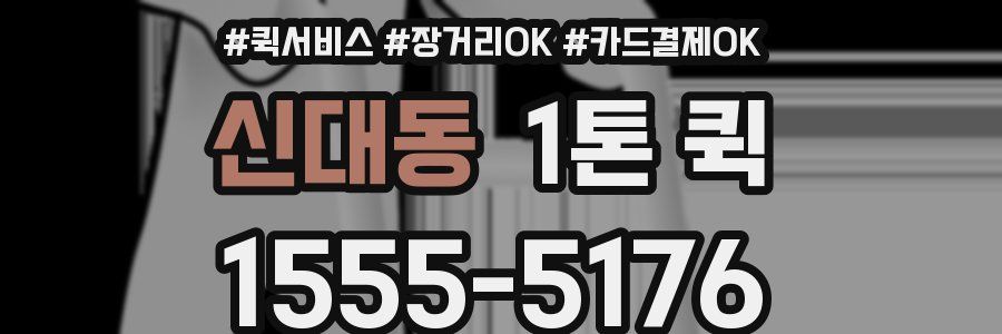 신대동 1톤 퀵