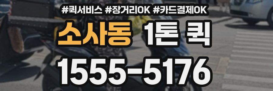 소사동 1톤 퀵