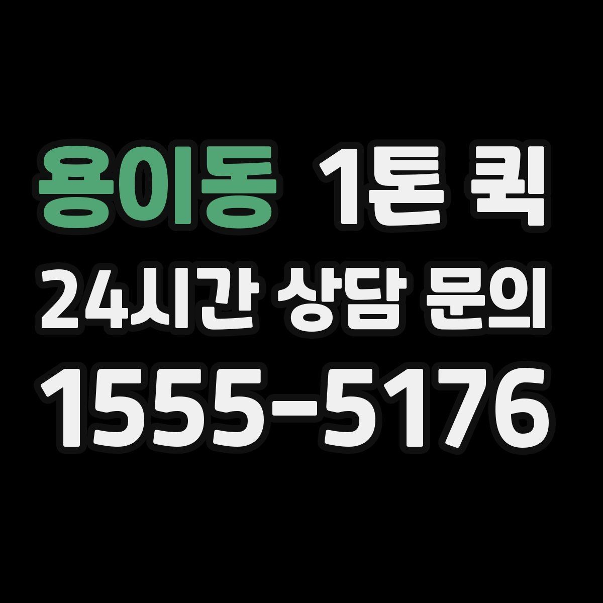 용이동 1톤 퀵 화물 고정이 중요한 이유