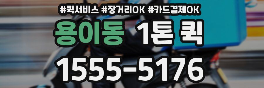 용이동 1톤 퀵