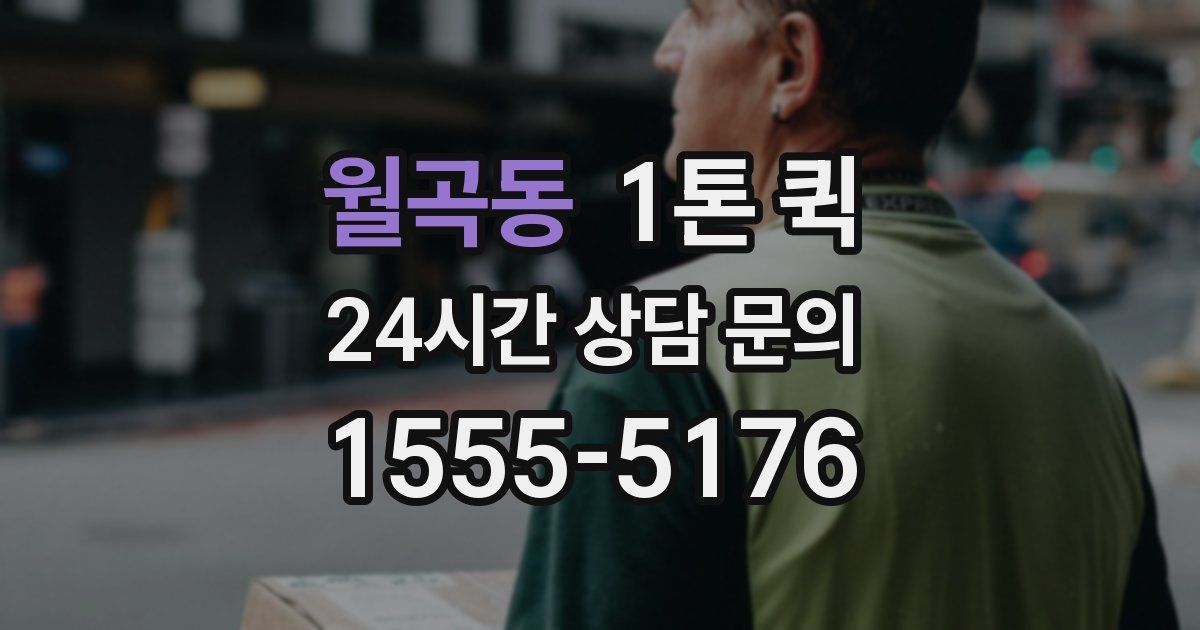 월곡동 1톤 퀵