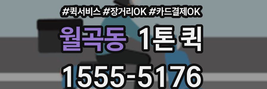 월곡동 1톤 퀵