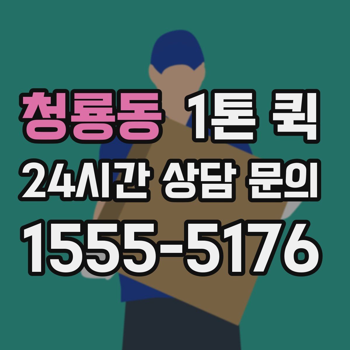 청룡동 1톤 퀵 배송 준비를 간단하게 끝내는 법