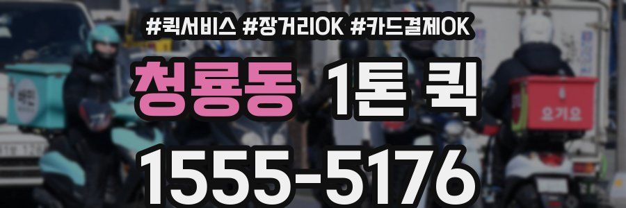 청룡동 1톤 퀵