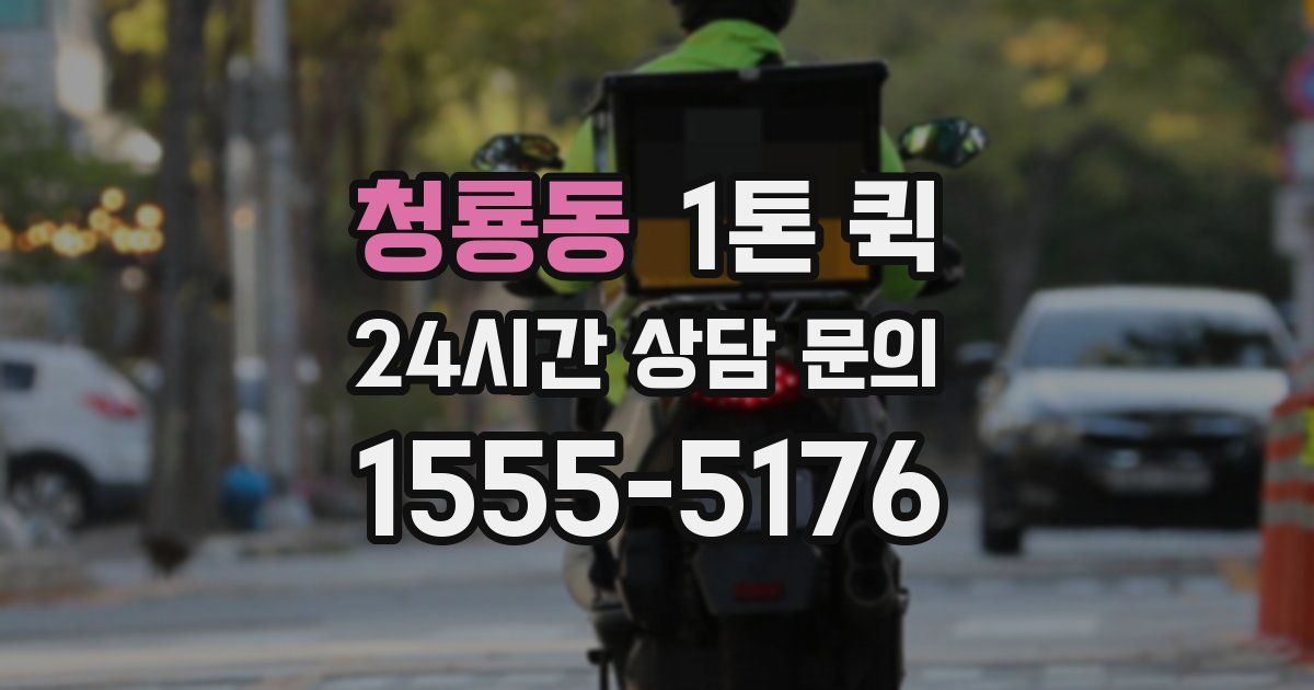 청룡동 1톤 퀵