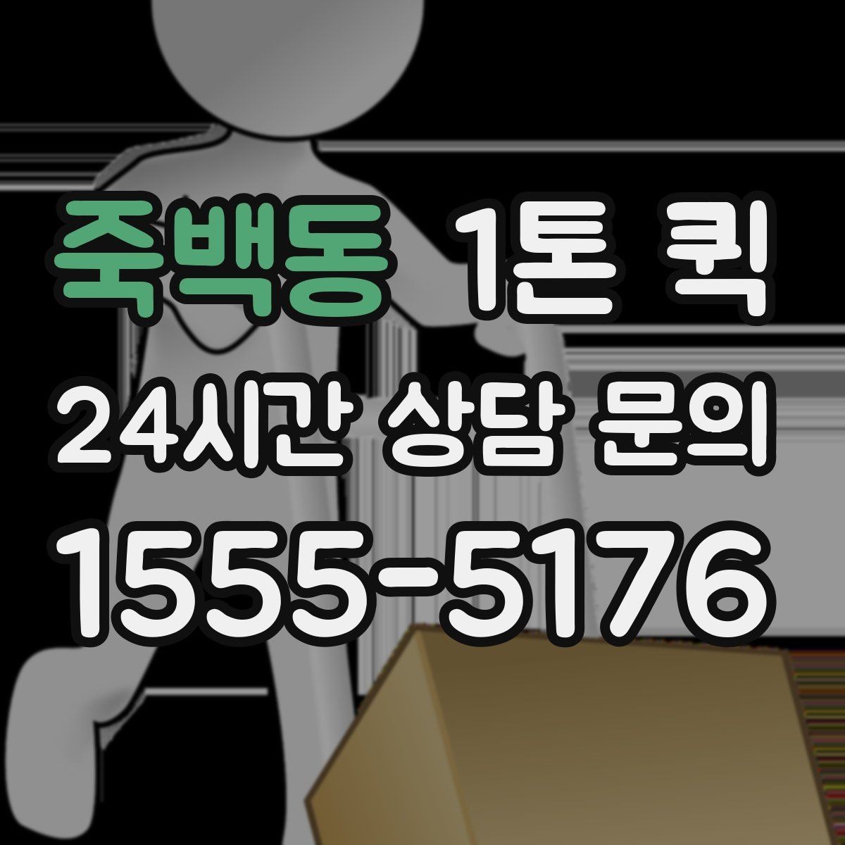 죽백동 1톤 퀵 긴급 요청 시 알아둘 기준