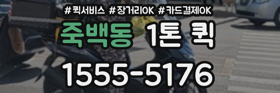 죽백동 1톤 퀵