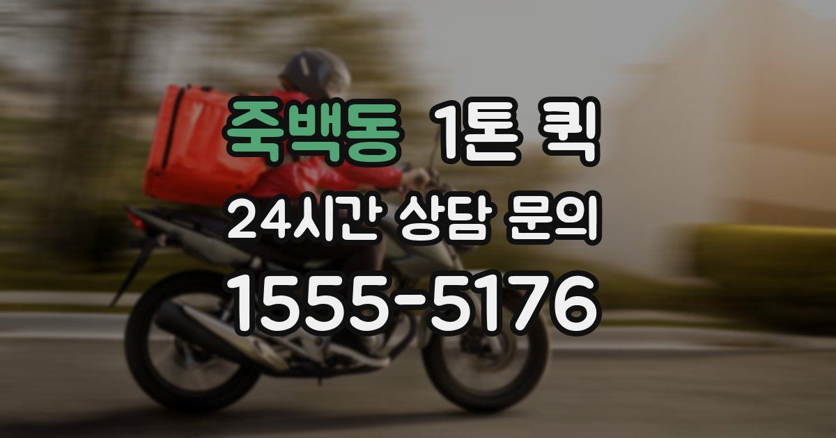 죽백동 1톤 퀵