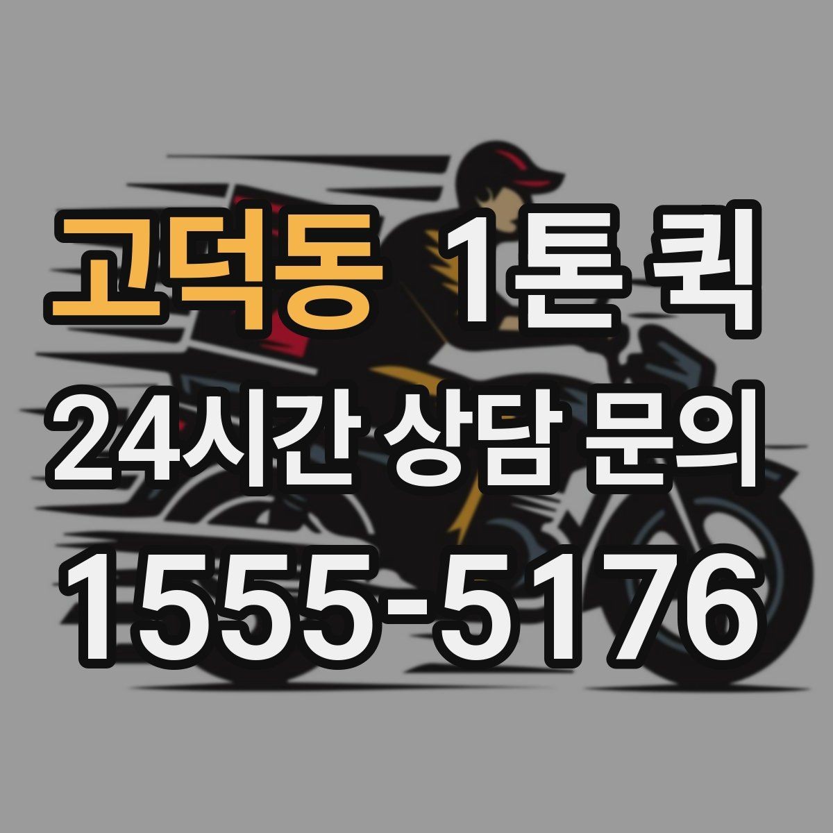 고덕동 1톤 퀵 경유지 추가 시 확인할 사항