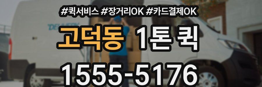 고덕동 1톤 퀵