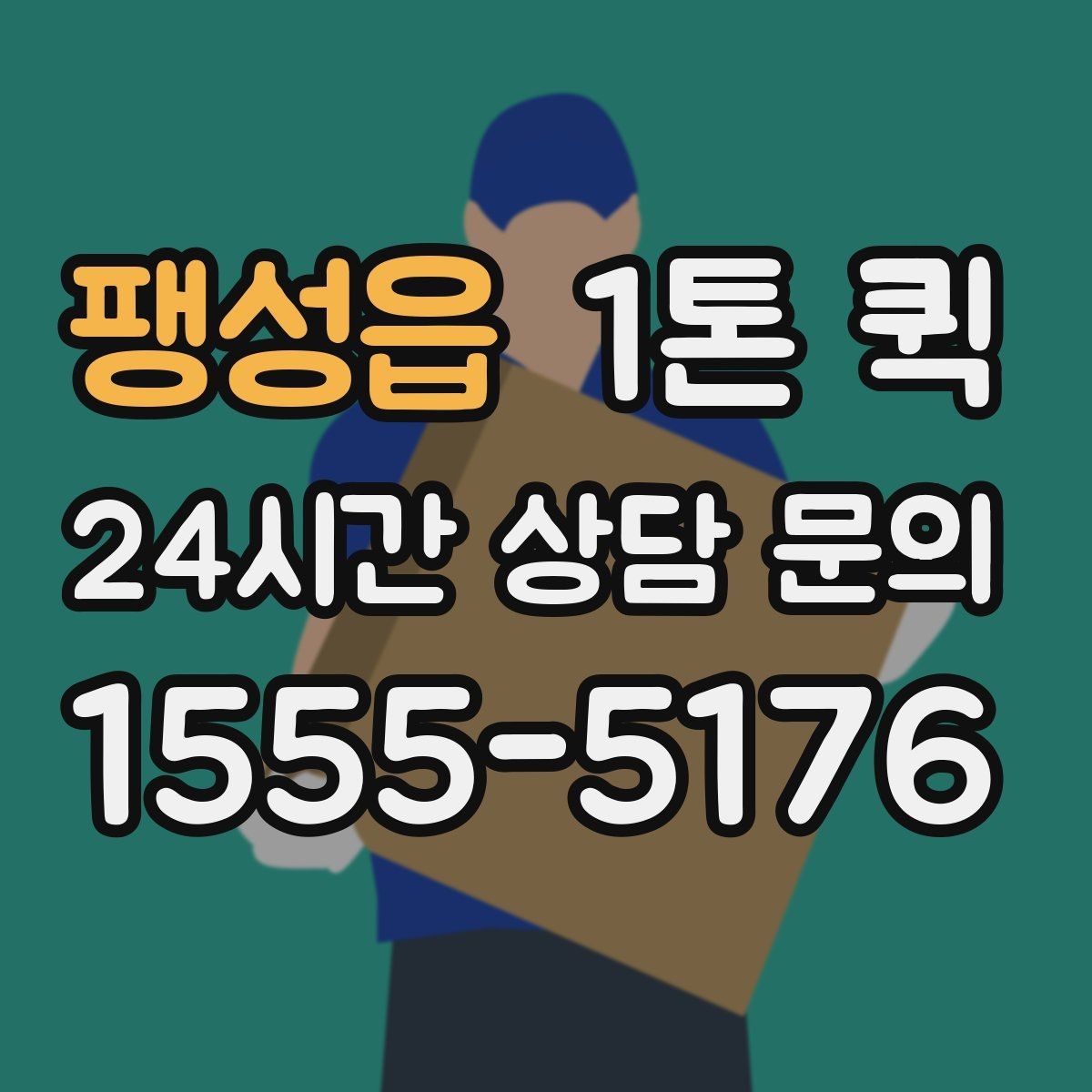 팽성읍 1톤 퀵 거리와 요금 계산 방식