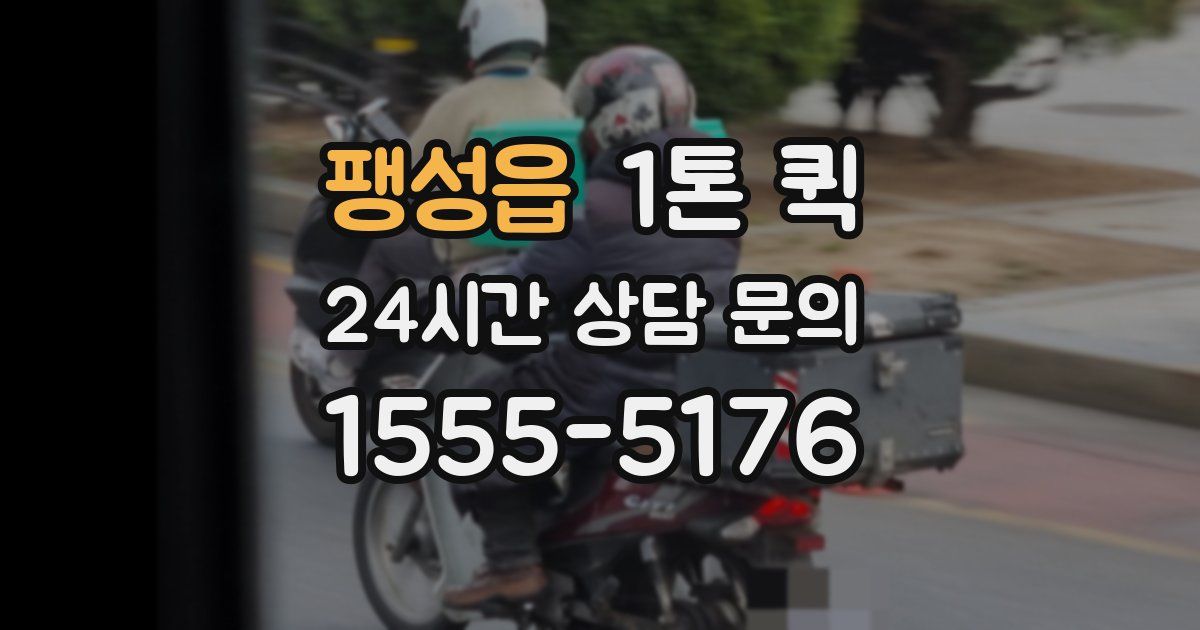 팽성읍 1톤 퀵