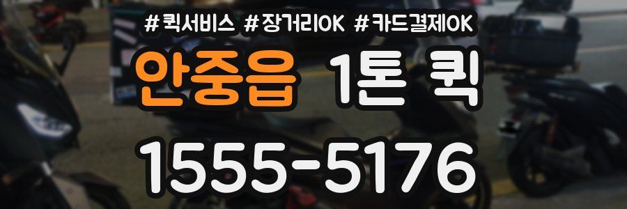안중읍 1톤 퀵