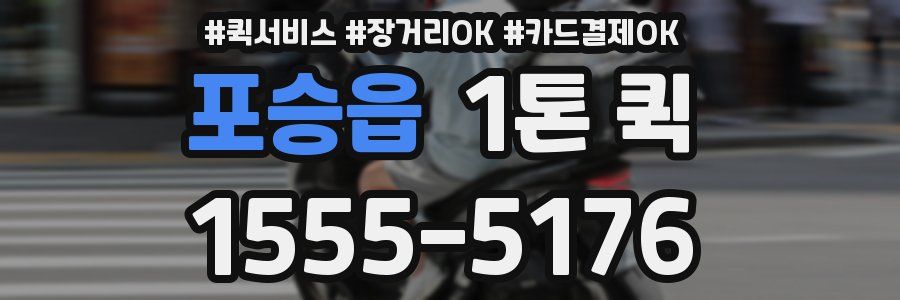 포승읍 1톤 퀵