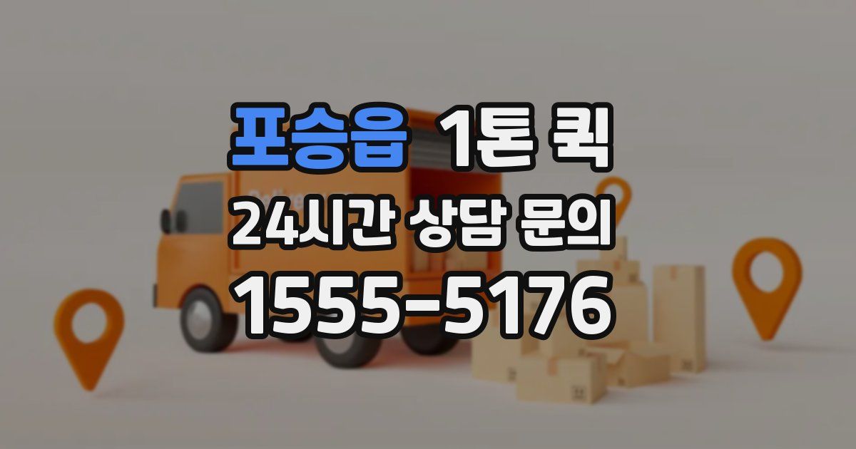 포승읍 1톤 퀵