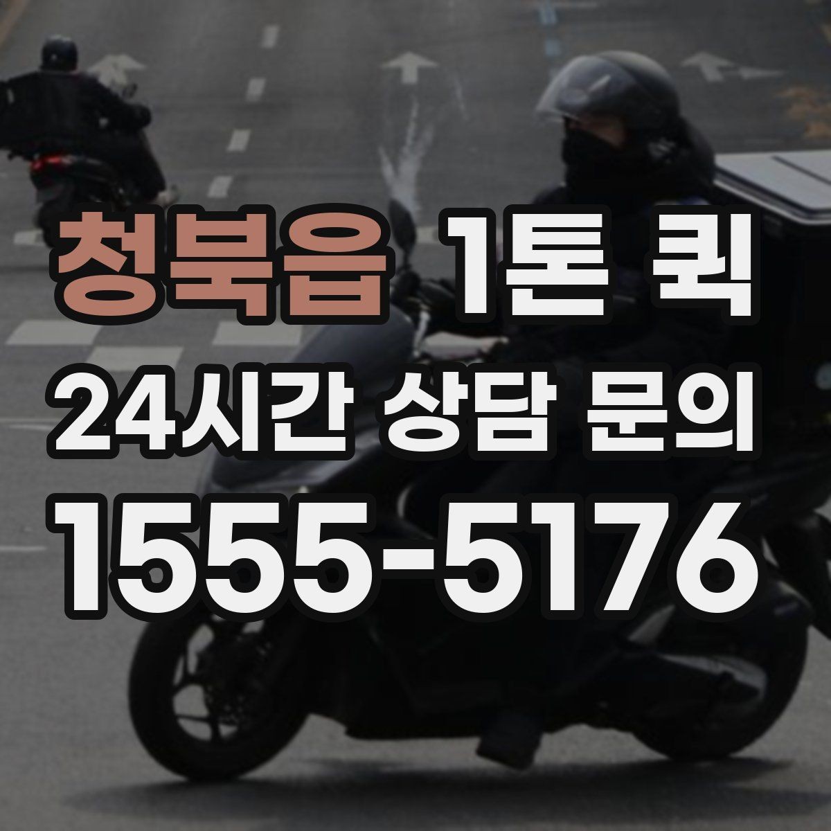 청북읍 1톤 퀵 차량 크기 확인이 필요한 경우