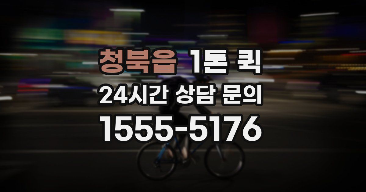 청북읍 1톤 퀵