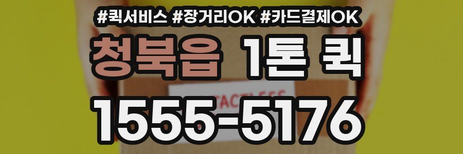 청북읍 1톤 퀵